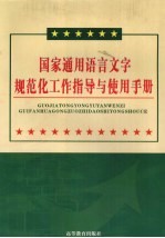 国家通用语言文字规范化工作指导与使用手册 第4卷