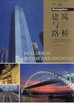 广州建筑与路桥