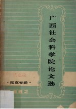 广西社会科学院论文选