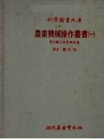 农业机械操作丛书 1 曳引机之使用与保养