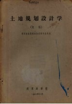 土地规划设计学 初稿 高等农业院校农业经济专业适用