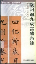 新概念字帖·新实用对联 欧阳询九成宫醴泉铭