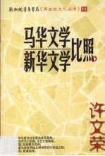 马华文学·新华文学比照