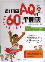 提升孩子AQ的60个秘诀