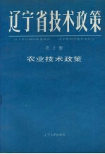 辽宁省技术政策 第2册 农业技术政策