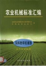 农业机械标准汇编  饲料粉碎机械卷