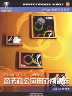 PowerPoint 2007商务办公应用范例精选