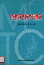 农村沼气技术与建设