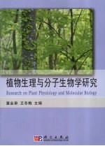 植物生理与分子生物学研究