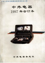 中外电器 1997年合订本