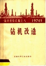 1974年钻井经验汇编 钻机改造