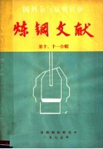 炼钢文献 第10、11合辑