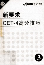 新要求CET-4高分技巧 3