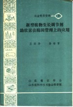 新型植物生长调节剂：助壮素在棉田管理上的应用