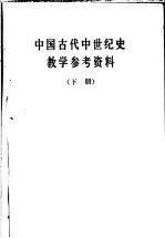 中国古代中世纪史教学参考资料 下