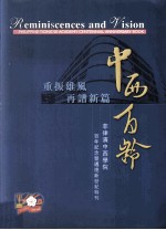 中西百龄 菲律滨中西学院百年纪念暨迈进新世纪特刊 重振雄风 再谱新篇