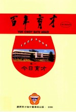 百年育才 1908-2008 卷1 今日育才