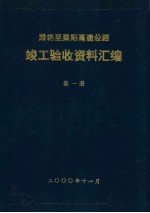 潍坊至莱阳高速公路 竣工验收资料汇编 第1册