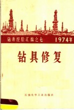 1974年钻井经验汇编 钻具修复