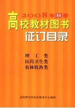 2008年秋季高校教材图书征订目录 理工类 医药卫生类 农林牧渔类