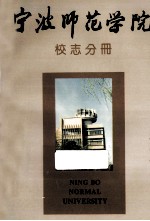 宁波师范学院 校志分册