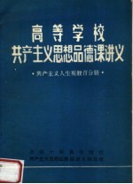 高等学校共产主义思想品德课讲义 共产主义人生观教育分册