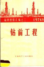 1974年钻井经验汇编 钻前工程