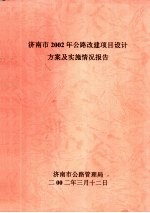 济南市2002年公路改建项目设计方案及实施情况报告