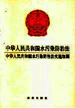 中华人民共和国水污染防治法 中华人民共和国水污染防治法实施细则