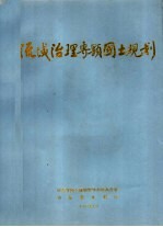 流域治理专题国土规划