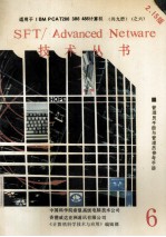 NOVELL SFT/Advanced NetWare 管理员指南