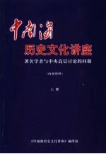 中南海历史文化讲座：著名学者与中央高层计论的问题 上