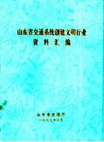 山东省交通系统创建文明行业资料汇编