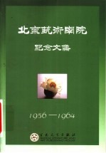 北京艺术学院纪念文集 下 1956-1964