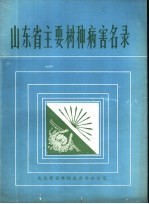 山东省主要树种病害名录