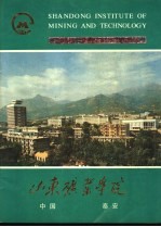 山东矿业学院 中国泰安