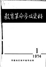 教育革命参政资料 总第14期