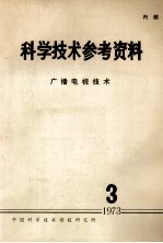 科学技术参考资料 广播电视技术 1979 3