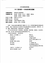 山东省交通科技成果选编 1996-2001