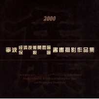 宁波经济技术开发区、保税区书画摄影作品集