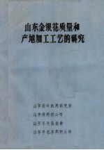 山东金银花质量和产地加工工艺的研究