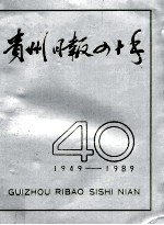 贵州日报四十年 1949-1989