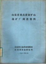 山东省重点黄金矿山选矿厂调查资料