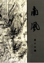 南风 词曲专刊 总第16期