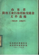 山东省防治工业污染经验交流会文件选编