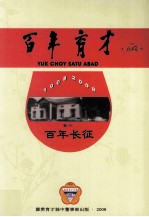 百年育才  1908-2008  卷2  百年长征