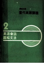 读者文摘 当代英语课程 第2册 英语会话 图解文法