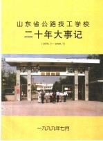 二十年大事记：谨以此书献给省公路技校建校二十周年