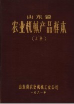 山东省农业机械产品校本 上