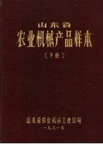 山东省农业机械产品校本 下